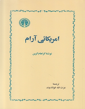 امریکائی آرام